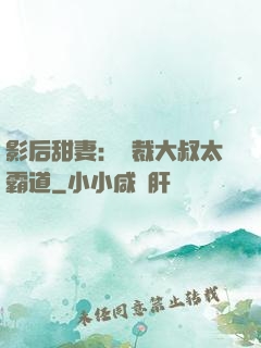 影后甜妻：總裁大叔太霸道
