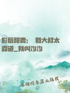 影后甜妻：總裁大叔太霸道