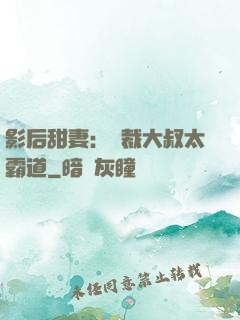 影后甜妻：總裁大叔太霸道