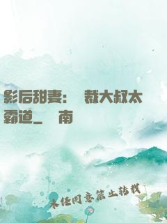 影后甜妻：總裁大叔太霸道