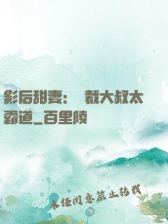 影后甜妻：總裁大叔太霸道