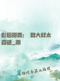 影后甜妻：總裁大叔太霸道