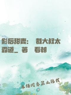 影后甜妻：總裁大叔太霸道