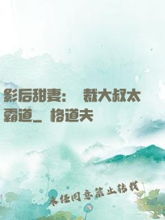 影后甜妻：總裁大叔太霸道