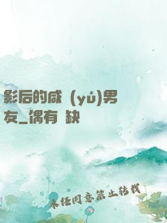 影后的咸魚(yú)男友