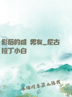 影后的咸魚男友