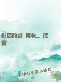 影后的咸魚男友