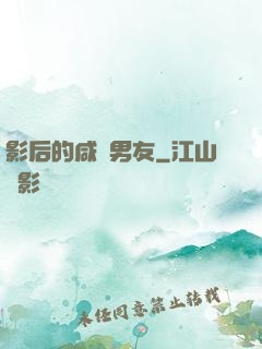 影后的咸魚男友