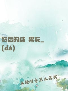 影后的咸魚男友