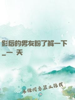 影后的男友粉了解一下