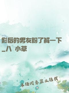 影后的男友粉了解一下