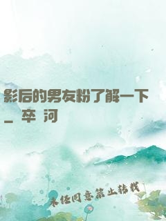 影后的男友粉了解一下