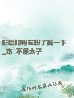 影后的男友粉了解一下