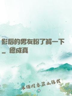 影后的男友粉了解一下