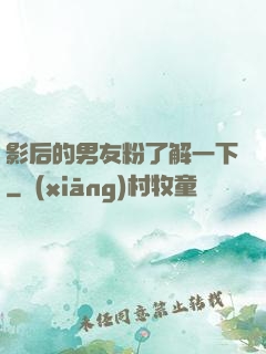 影后的男友粉了解一下