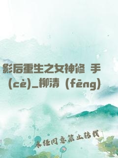 影后重生之女神修煉手冊(cè)