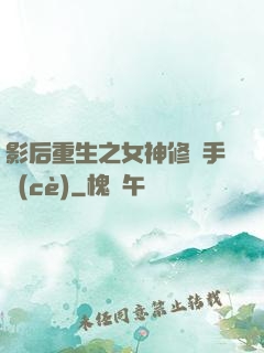 影后重生之女神修煉手冊(cè)