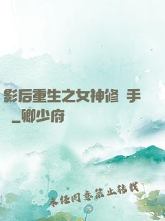 影后重生之女神修煉手冊