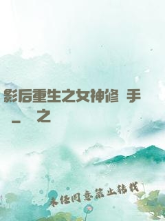 影后重生之女神修煉手冊