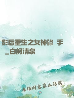 影后重生之女神修煉手冊