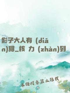 影子大人有點(diǎn)甜