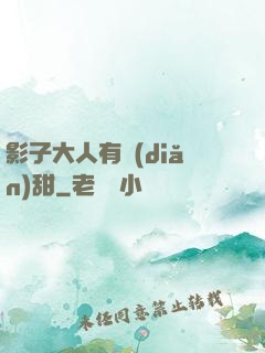 影子大人有點(diǎn)甜