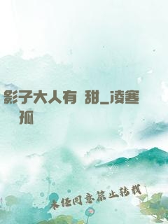 影子大人有點甜
