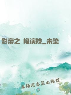 影帝之巔峰演技