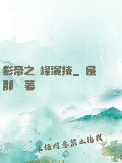 影帝之巔峰演技