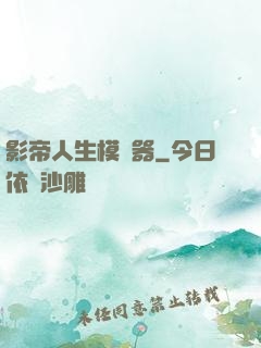 影帝人生模擬器