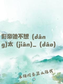 影帝他不想當(dāng)太監(jiān)