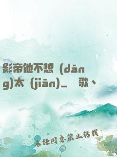 影帝他不想當(dāng)太監(jiān)