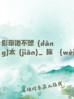 影帝他不想當(dāng)太監(jiān)