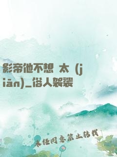 影帝他不想當太監(jiān)