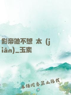 影帝他不想當太監(jiān)