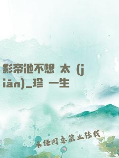 影帝他不想當太監(jiān)