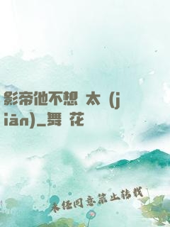 影帝他不想當太監(jiān)