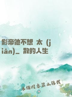 影帝他不想當太監(jiān)