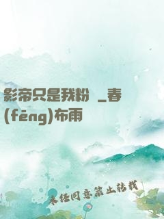 影帝只是我粉絲