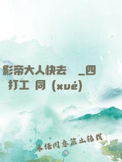 影帝大人快去擼貓