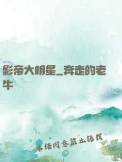 影帝大明星