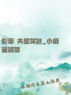 影帝嬌夫是哭包