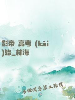 影帝從高考開(kāi)始