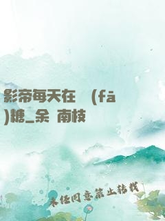 影帝每天在線發(fā)糖