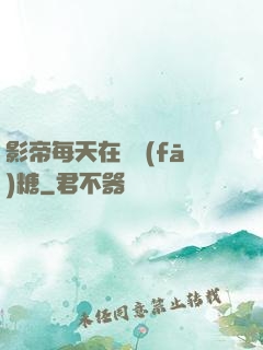 影帝每天在線發(fā)糖