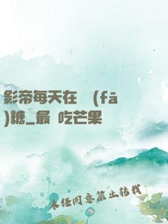 影帝每天在線發(fā)糖