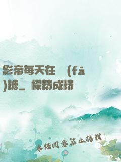影帝每天在線發(fā)糖