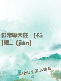 影帝每天在線發(fā)糖