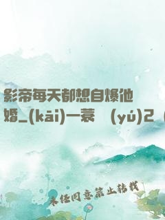 影帝每天都想自爆他隱婚