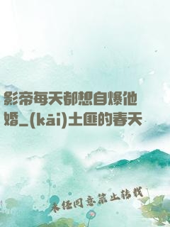 影帝每天都想自爆他隱婚
